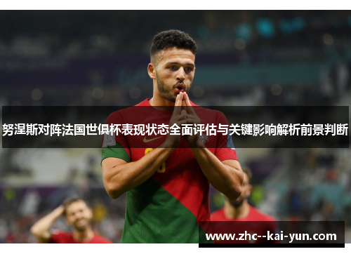 努涅斯对阵法国世俱杯表现状态全面评估与关键影响解析前景判断 努涅斯对阵法国世俱杯表现状态全面评估与关键影响解析前景判断