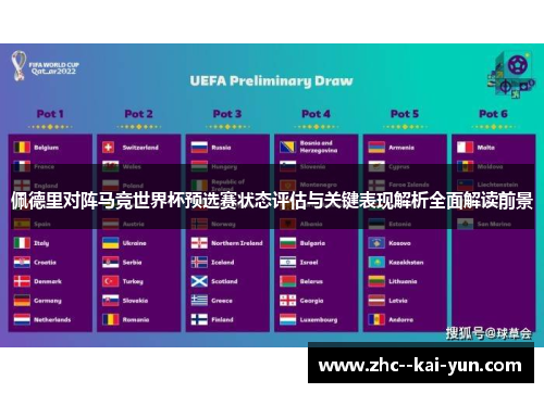 佩德里对阵马竞世界杯预选赛状态评估与关键表现解析全面解读前景 佩德里对阵马竞世界杯预选赛状态评估与关键表现解析全面解读前景
