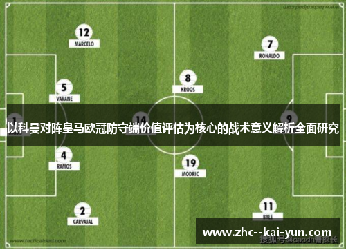 以科曼对阵皇马欧冠防守端价值评估为核心的战术意义解析全面研究 以科曼对阵皇马欧冠防守端价值评估为核心的战术意义解析全面研究