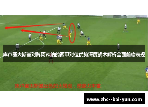 库卢塞夫斯基对阵阿森纳的西甲对位优势深度战术解析全面前瞻表现