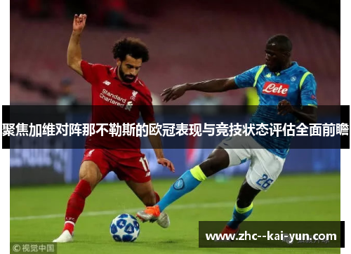 聚焦加维对阵那不勒斯的欧冠表现与竞技状态评估全面前瞻