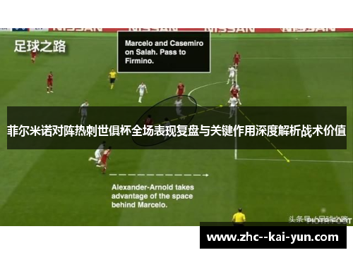 菲尔米诺对阵热刺世俱杯全场表现复盘与关键作用深度解析战术价值