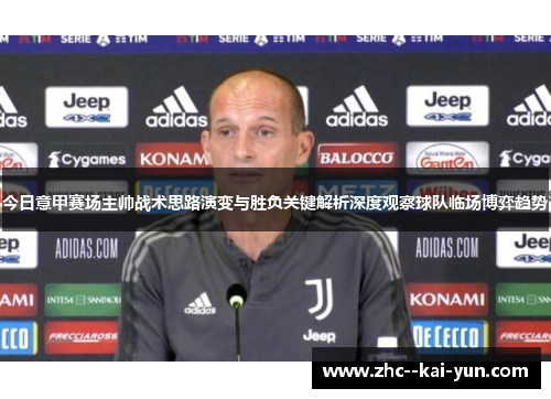 今日意甲赛场主帅战术思路演变与胜负关键解析深度观察球队临场博弈趋势 今日意甲赛场主帅战术思路演变与胜负关键解析深度观察球队临场博弈趋势