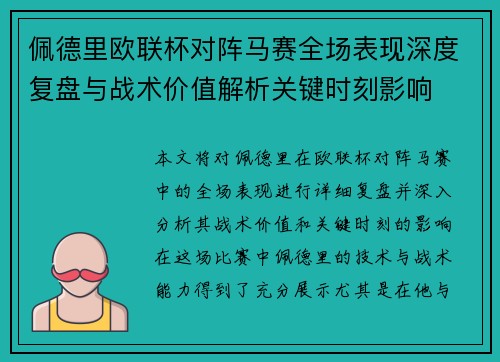 佩德里欧联杯对阵马赛全场表现深度复盘与战术价值解析关键时刻影响