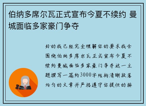 伯纳多席尔瓦正式宣布今夏不续约 曼城面临多家豪门争夺 伯纳多席尔瓦正式宣布今夏不续约 曼城面临多家豪门争夺