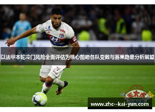 以法甲本轮冷门风险全面评估为核心前瞻各队变数与赛果隐患分析展望 以法甲本轮冷门风险全面评估为核心前瞻各队变数与赛果隐患分析展望