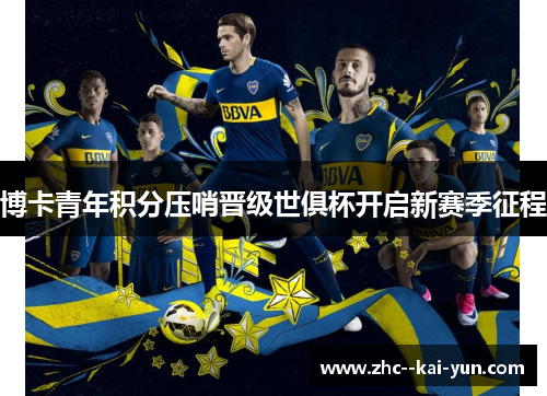 博卡青年积分压哨晋级世俱杯开启新赛季征程