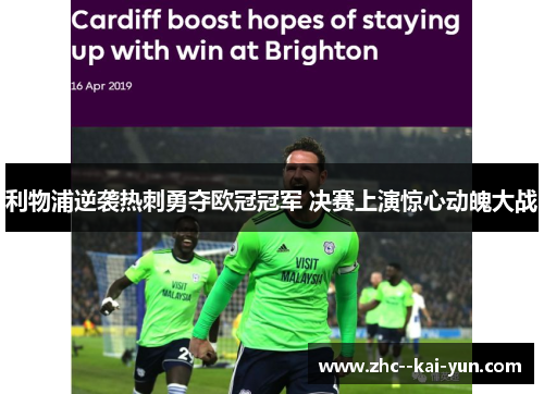 利物浦逆袭热刺勇夺欧冠冠军 决赛上演惊心动魄大战