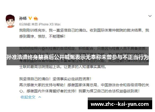 孙准浩遭终身禁赛后公开喊冤表示无辜称未曾参与不正当行为 孙准浩遭终身禁赛后公开喊冤表示无辜称未曾参与不正当行为