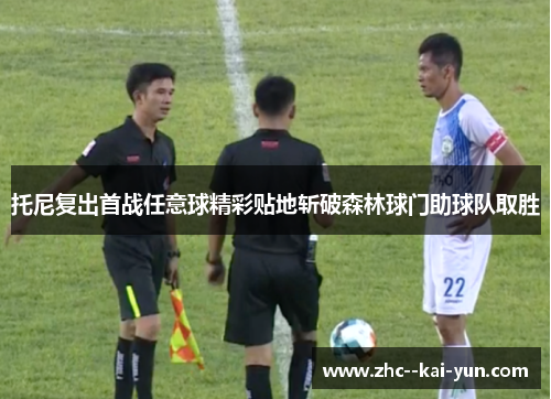 托尼复出首战任意球精彩贴地斩破森林球门助球队取胜 托尼复出首战任意球精彩贴地斩破森林球门助球队取胜