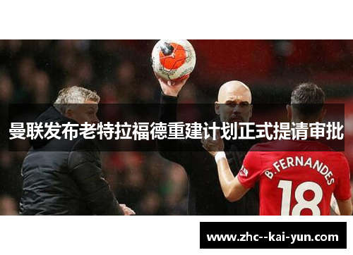 曼联发布老特拉福德重建计划正式提请审批