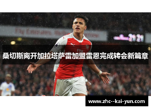 桑切斯离开加拉塔萨雷加盟雷恩完成转会新篇章