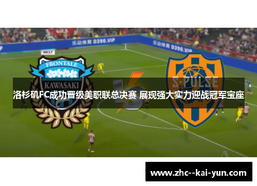 洛杉矶FC成功晋级美职联总决赛 展现强大实力迎战冠军宝座 洛杉矶FC成功晋级美职联总决赛 展现强大实力迎战冠军宝座