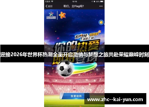迎接2026年世界杯热潮全面开启激情与梦想之旅共赴荣耀巅峰时刻