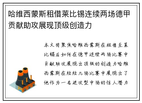 哈维西蒙斯租借莱比锡连续两场德甲贡献助攻展现顶级创造力