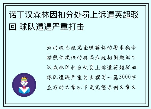 诺丁汉森林因扣分处罚上诉遭英超驳回 球队遭遇严重打击
