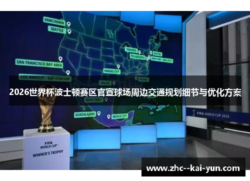 2026世界杯波士顿赛区官宣球场周边交通规划细节与优化方案