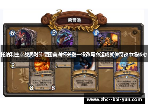 托纳利主宰战局对阵德国美洲杯关键一役改写命运成就传奇夜中场核心
