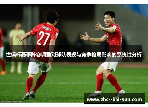 世俱杯赛事阵容调整对球队表现与竞争格局影响的系统性分析